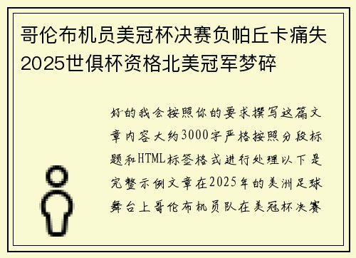 哥伦布机员美冠杯决赛负帕丘卡痛失2025世俱杯资格北美冠军梦碎