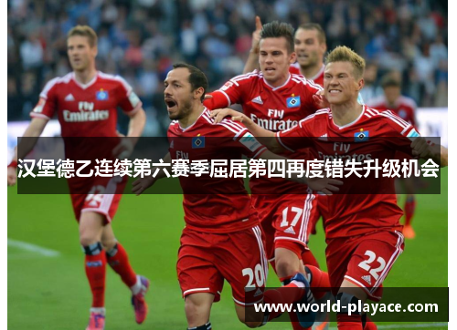 汉堡德乙连续第六赛季屈居第四再度错失升级机会