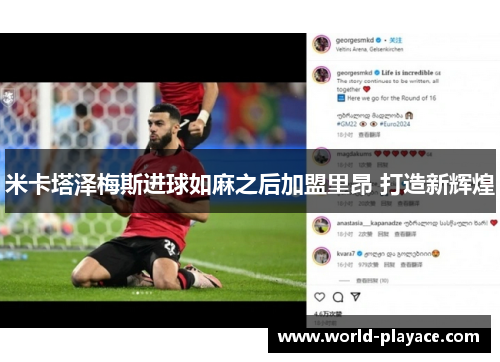 米卡塔泽梅斯进球如麻之后加盟里昂 打造新辉煌