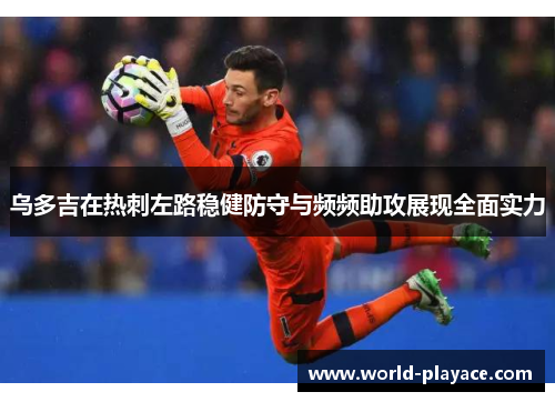 乌多吉在热刺左路稳健防守与频频助攻展现全面实力