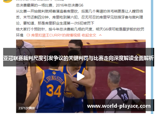 亚冠联赛裁判尺度引发争议的关键判罚与比赛走向深度解读全面解析