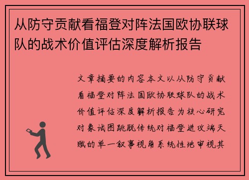 从防守贡献看福登对阵法国欧协联球队的战术价值评估深度解析报告