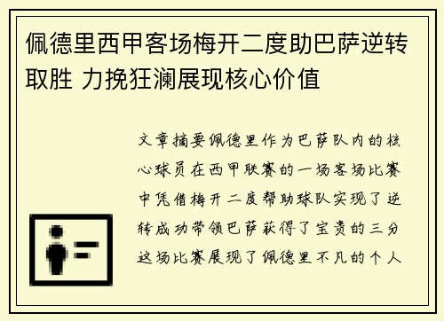 佩德里西甲客场梅开二度助巴萨逆转取胜 力挽狂澜展现核心价值