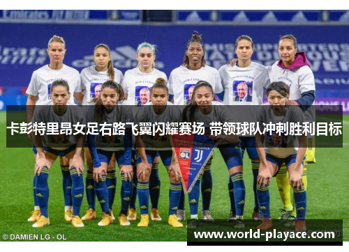 卡彭特里昂女足右路飞翼闪耀赛场 带领球队冲刺胜利目标