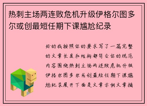 热刺主场两连败危机升级伊格尔图多尔或创最短任期下课尴尬纪录