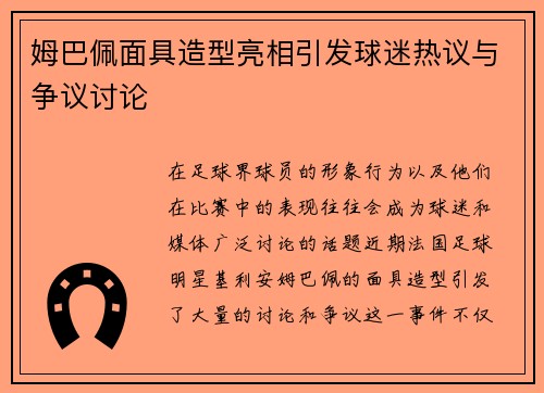 姆巴佩面具造型亮相引发球迷热议与争议讨论