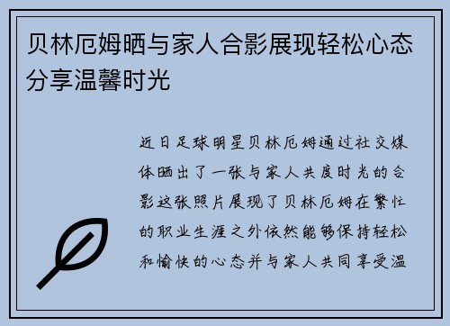 贝林厄姆晒与家人合影展现轻松心态分享温馨时光