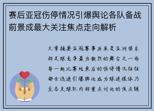 赛后亚冠伤停情况引爆舆论各队备战前景成最大关注焦点走向解析
