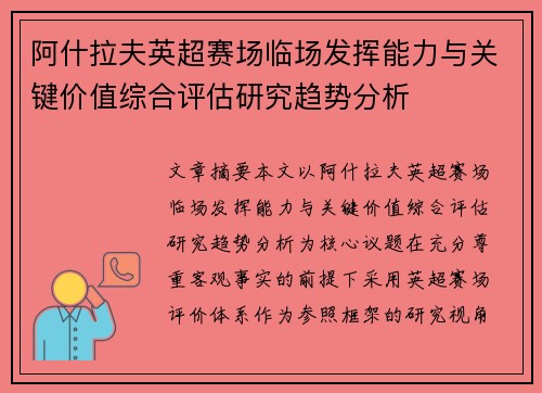 阿什拉夫英超赛场临场发挥能力与关键价值综合评估研究趋势分析