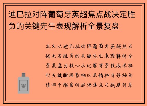 迪巴拉对阵葡萄牙英超焦点战决定胜负的关键先生表现解析全景复盘