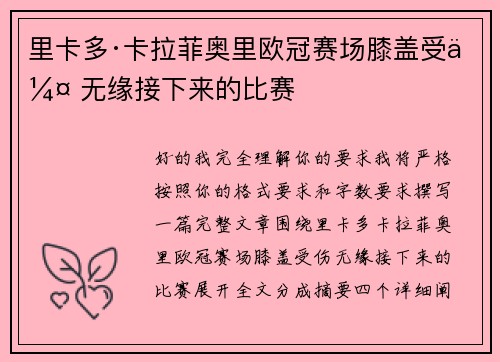 里卡多·卡拉菲奥里欧冠赛场膝盖受伤 无缘接下来的比赛