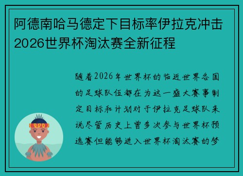 阿德南哈马德定下目标率伊拉克冲击2026世界杯淘汰赛全新征程