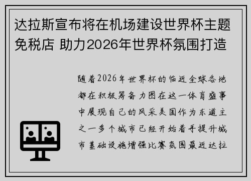 达拉斯宣布将在机场建设世界杯主题免税店 助力2026年世界杯氛围打造