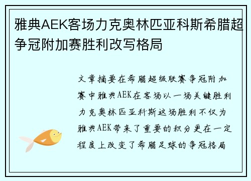 雅典AEK客场力克奥林匹亚科斯希腊超争冠附加赛胜利改写格局 雅典AEK客场力克奥林匹亚科斯希腊超争冠附加赛胜利改写格局