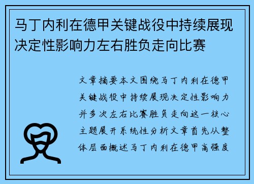 马丁内利在德甲关键战役中持续展现决定性影响力左右胜负走向比赛