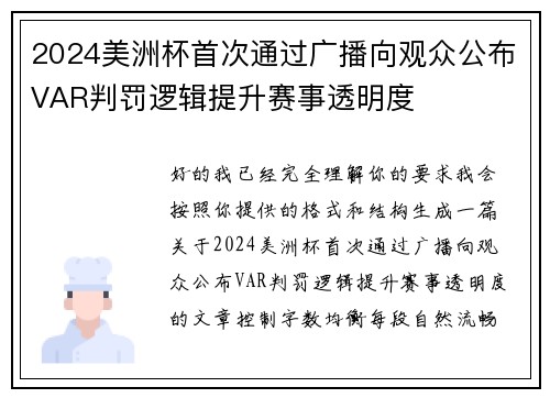 2024美洲杯首次通过广播向观众公布VAR判罚逻辑提升赛事透明度