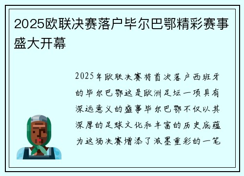 2025欧联决赛落户毕尔巴鄂精彩赛事盛大开幕 2025欧联决赛落户毕尔巴鄂精彩赛事盛大开幕