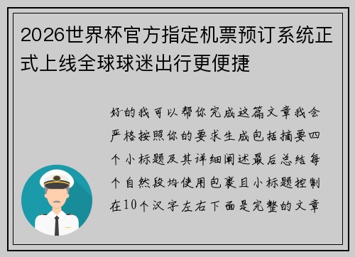 2026世界杯官方指定机票预订系统正式上线全球球迷出行更便捷