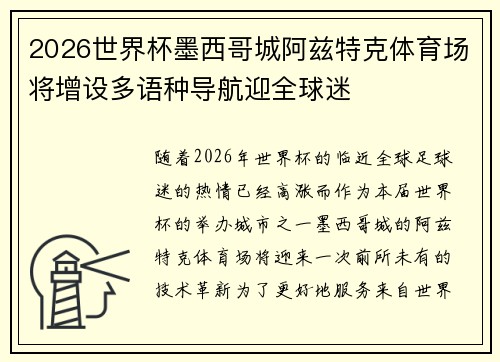 2026世界杯墨西哥城阿兹特克体育场将增设多语种导航迎全球迷