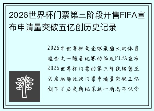 2026世界杯门票第三阶段开售FIFA宣布申请量突破五亿创历史记录