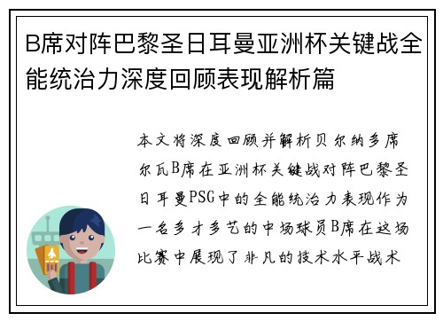 B席对阵巴黎圣日耳曼亚洲杯关键战全能统治力深度回顾表现解析篇
