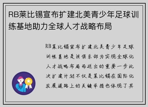 RB莱比锡宣布扩建北美青少年足球训练基地助力全球人才战略布局