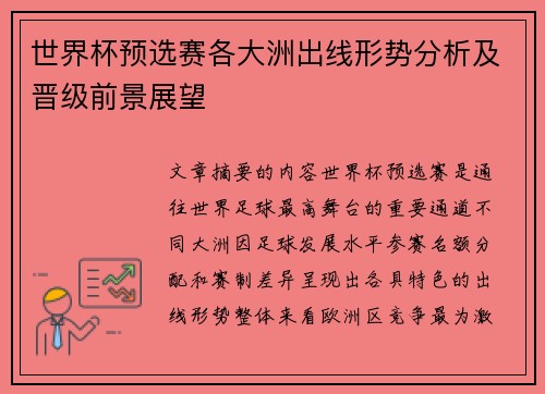 世界杯预选赛各大洲出线形势分析及晋级前景展望