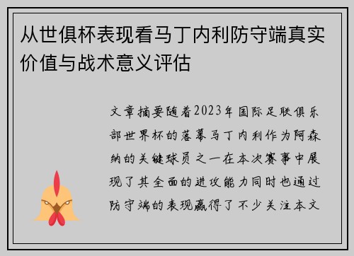 从世俱杯表现看马丁内利防守端真实价值与战术意义评估