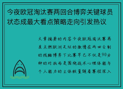 今夜欧冠淘汰赛两回合博弈关键球员状态成最大看点策略走向引发热议