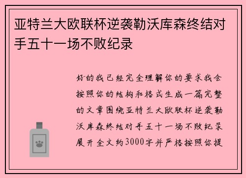 亚特兰大欧联杯逆袭勒沃库森终结对手五十一场不败纪录