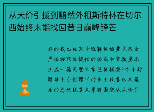从天价引援到黯然外租斯特林在切尔西始终未能找回昔日巅峰锋芒