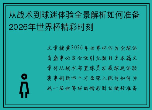 从战术到球迷体验全景解析如何准备2026年世界杯精彩时刻