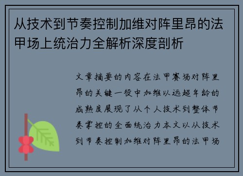 从技术到节奏控制加维对阵里昂的法甲场上统治力全解析深度剖析