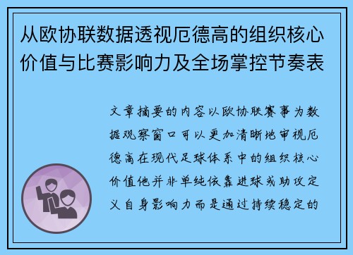 从欧协联数据透视厄德高的组织核心价值与比赛影响力及全场掌控节奏表现