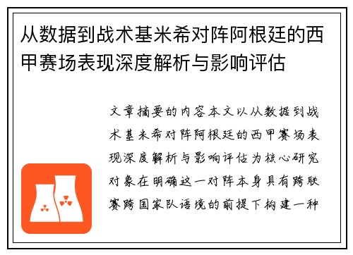 从数据到战术基米希对阵阿根廷的西甲赛场表现深度解析与影响评估