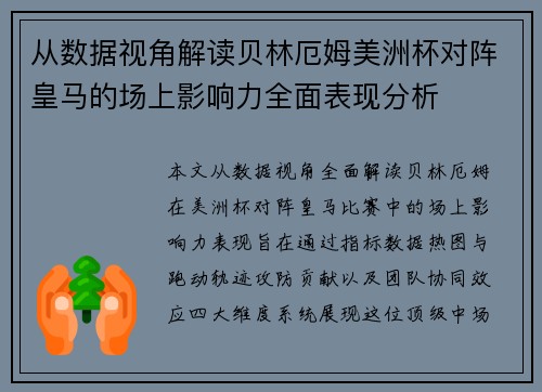 从数据视角解读贝林厄姆美洲杯对阵皇马的场上影响力全面表现分析