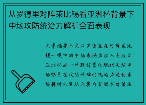 从罗德里对阵莱比锡看亚洲杯背景下中场攻防统治力解析全面表现