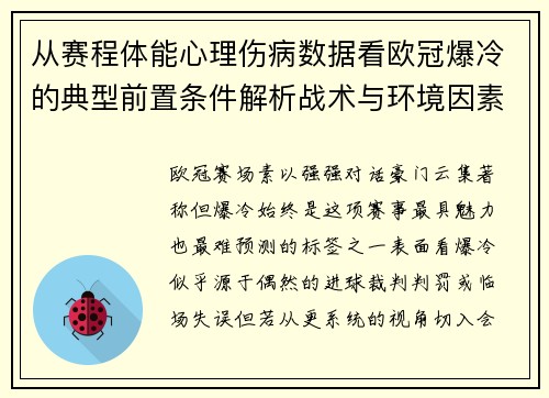 从赛程体能心理伤病数据看欧冠爆冷的典型前置条件解析战术与环境因素