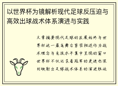 以世界杯为镜解析现代足球反压迫与高效出球战术体系演进与实践