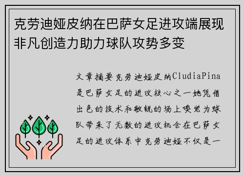 克劳迪娅皮纳在巴萨女足进攻端展现非凡创造力助力球队攻势多变