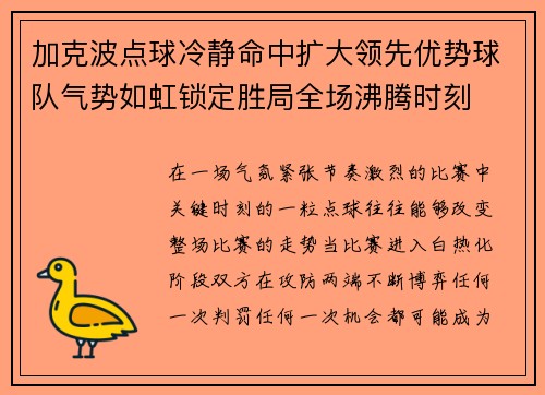 加克波点球冷静命中扩大领先优势球队气势如虹锁定胜局全场沸腾时刻