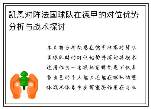 凯恩对阵法国球队在德甲的对位优势分析与战术探讨