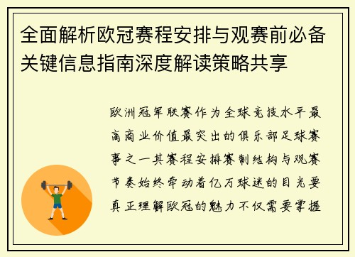 全面解析欧冠赛程安排与观赛前必备关键信息指南深度解读策略共享