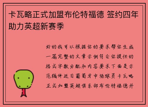 卡瓦略正式加盟布伦特福德 签约四年助力英超新赛季