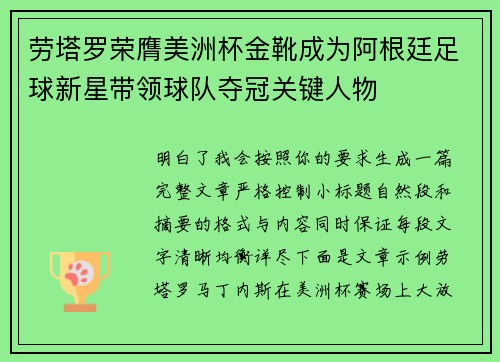 劳塔罗荣膺美洲杯金靴成为阿根廷足球新星带领球队夺冠关键人物