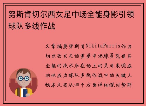 努斯肯切尔西女足中场全能身影引领球队多线作战