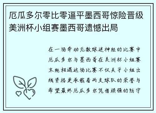 厄瓜多尔零比零逼平墨西哥惊险晋级美洲杯小组赛墨西哥遗憾出局