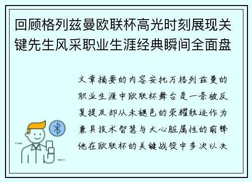 回顾格列兹曼欧联杯高光时刻展现关键先生风采职业生涯经典瞬间全面盘点