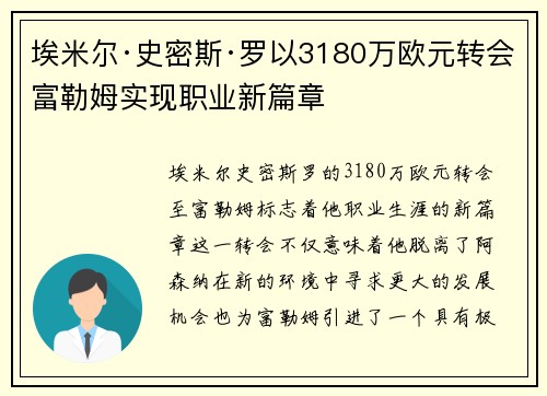 埃米尔·史密斯·罗以3180万欧元转会富勒姆实现职业新篇章