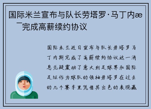 国际米兰宣布与队长劳塔罗·马丁内斯完成高薪续约协议